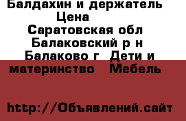 Балдахин и держатель. › Цена ­ 350 - Саратовская обл., Балаковский р-н, Балаково г. Дети и материнство » Мебель   